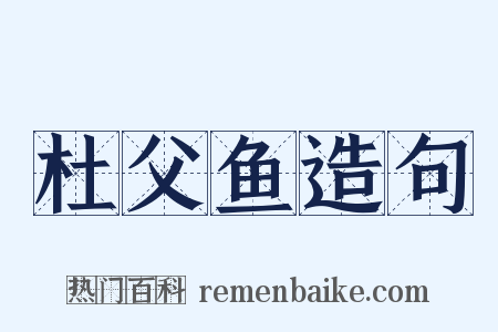 杜父鱼造句是什么意思的图片